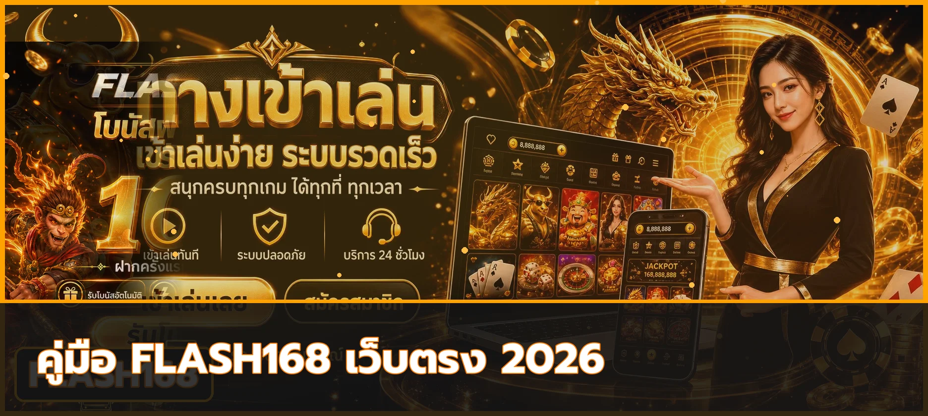 FLASH168 เว็บตรงสล็อต คาสิโน ฝากถอนออโต้ 2026